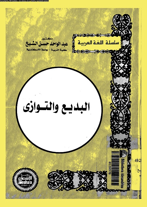 البديع والتوازي